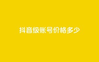 抖音52级账号价格多少？ 