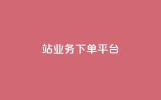 B站业务下单平台,KS播放量自助 - 斗音和快手卖赞APP - B站业务下单平台