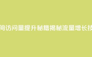 qq空间访问量提升秘籍，揭秘流量增长技巧