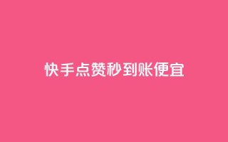 快手点赞秒到账便宜,qq空间赞自助下单 - 免费领10000播放量软件 - 抖音有效粉丝怎么越来也少了