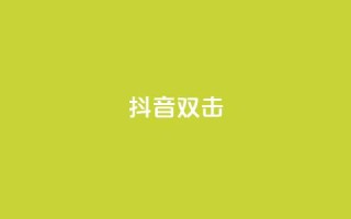 抖音双击,全民K歌粉丝24小时下单 - 快手低价业务区 - 1元1000粉 下单平台