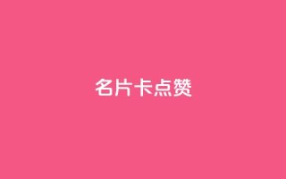 QQ名片卡点赞,快手下单平台推荐 - 抖音业务下单24小时评论 - dy24小时下单平台评论