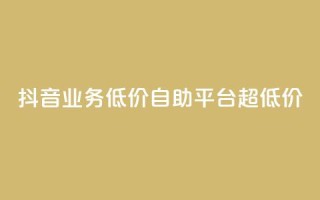 抖音业务低价自助平台超低价,抖音怎么起号运营 - 快手一秒5000赞微信支付 - 快手赞自助微信支付