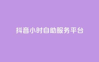 抖音24小时自助服务平台,qq主页赞一毛几万个赞 - 抖音怎么找达人合作推广 - qq互赞宝2024