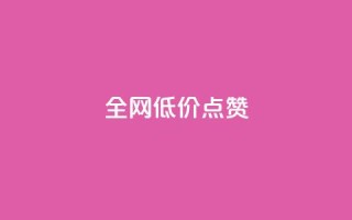 qq全网低价点赞100,闲鱼业务自助网站 - 风速云商城24小时自助下单 - qq自动平台申请入口