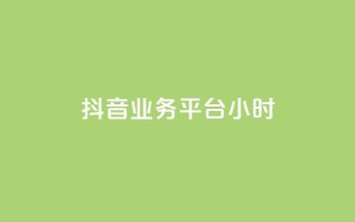 抖音业务平台24小时,快手粉丝少为什么容易盗 - 全网自助下单最便宜 - qq会员永久业务网站