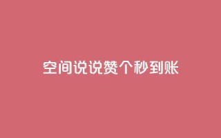 qq空间说说赞50个秒到账,qq空间说说说赞自助下单网站 - 快手在线自助业务平台 - 全网最低价稳定卡盟