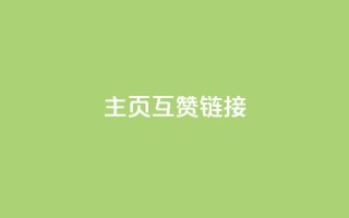 qq主页互赞链接,卡盟刷今日头条 - 拼多多助力机刷网站 - 拼多多吞刀邀请新用户有用吗