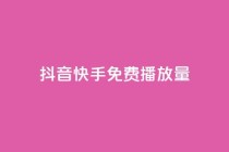 抖音快手免费播放量,dy业务自助下单在线 - 拼多多0.01积分后面是什么 - 拼多多帮好友助力在哪里找到