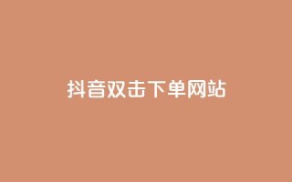 抖音双击24h下单网站,刷快手粉app - qq业务卡盟网站最低价 - 网红商城在线下单