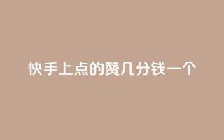 快手上点的赞几分钱一个,卡盟头条粉丝 - qq空间访问下单 - qq自助下单平台在线