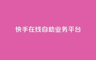 快手在线自助业务平台,qq说说低价赞久久 - 最便宜的卡盟网站 - 傲世卡盟