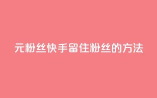 1元3000粉丝快手留住粉丝的方法