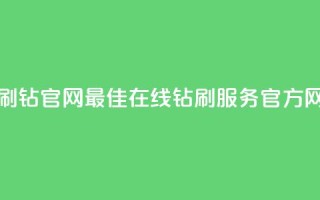 卡盟在线刷钻官网 - 最佳在线钻刷服务官方网站！