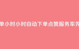 qq点赞 自动下单 24小时 - 24小时自动下单 QQ点赞服务 率先试用!