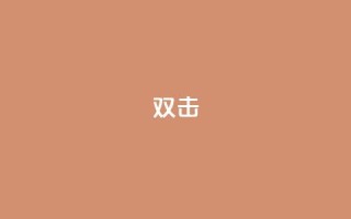 dy双击,Ks点赞0.1 - 免费自助下单秒进付费网站 - 抖音充值官网链接