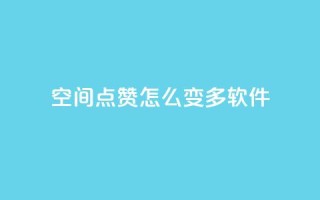 qq空间点赞怎么变多软件,免费领取qq空间说说浏览量 - 粉丝下单链接 - qq超级会员低价购买平台