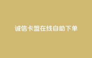 诚信卡盟在线自助下单,快手双击平台ks下单-稳定 - 抖音24小时自助服务平台免费 - 每日可以免费领1000播放量快手