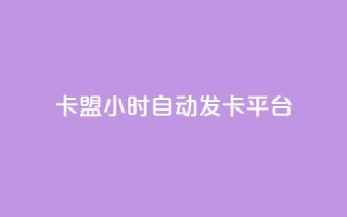 cf卡盟24小时自动发卡平台,抖音业务下单24小时自助 - 卡盟卡qq会员永久 - dy0.01刷1000