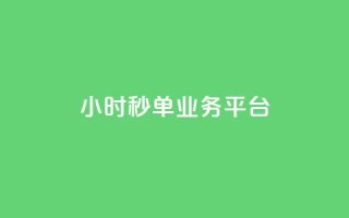 Ks24小时秒单业务平台,抖音业务在线自助 - 全民k歌刷收听量手机版 - qq如何快速弄几万个赞主页