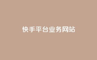 快手平台业务网站,抖音点赞24小时服务 - ks业务24小时下单平台最便宜 - 抖音低价