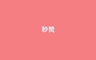 QQ秒赞10,快手24小时100赞免费下单 - 1000个粉丝100元真实吗 - 卡盟平台自助下单推荐