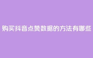 购买抖音点赞数据的方法有哪些？