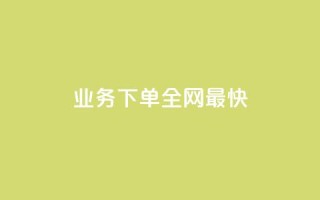 qq业务下单全网最快 - 刷绿钻