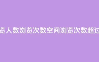 QQ空间浏览人数1浏览次数2(QQ空间浏览次数2超过1的秘密)