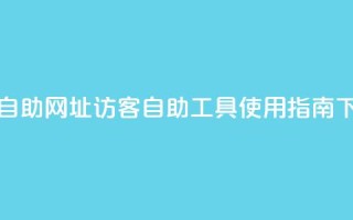 QQ访客自助网址 - QQ访客自助工具使用指南!