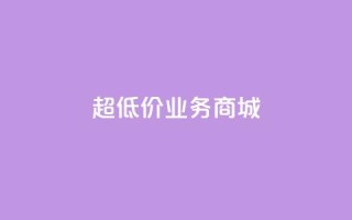 超低价qq业务商城,ks平台全网最低 - 低价刷一万qq资料卡 - 快手热度购买链接