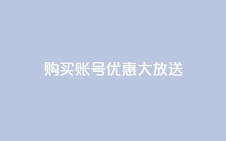 购买KS账号优惠大放送