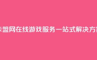 卡盟网 - 卡盟网：在线游戏服务一站式解决方案！