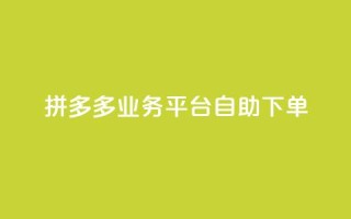拼多多业务平台自助下单,快手充值入口 - 君泽传媒业务下单 - 抖音粉丝业务套餐