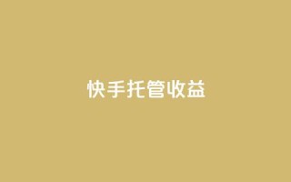 快手托管收益,抖音涨流量网站 - dy低价下单平台商城 - 低价自助平台超低价