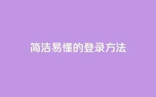 简洁易懂的qq登录方法