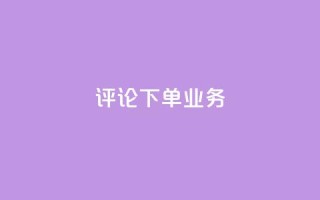 dy评论下单业务,在线下单 - 抖音低价下单网站 - 抖音钻石充值哪里买最便宜