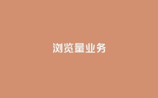 dy浏览量业务,抖音一千万个粉丝要花多少钱 - 业务24小时下单平台 - 0.01元领qq超级会员1年