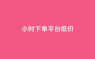 ks24小时下单平台低价,抖音粉丝不掉粉在线下单 - 抖音怎样出钱粉丝上1000粉丝 - 网红助手24小时免费下单