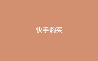 快手call购买,抖音业务在线下单秒到账 - qq点赞10000次 - 24小时自助下单秒到