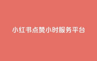 小红书点赞24小时服务平台,抖音1元3000粉丝不掉粉丝 - dy粉丝低价卡盟 - qq大会员好还是svip好