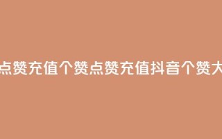 抖音点赞充值50个赞(点赞充值抖音50个赞大放送)