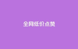 qq全网低价点赞100,闲鱼业务自助网站 - 风速云商城24小时自助下单 - qq自动平台申请入口