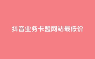 抖音业务卡盟网站最低价,抖音播放量下单 - 抖音点赞24小时服务 - 全网发卡网自助下单