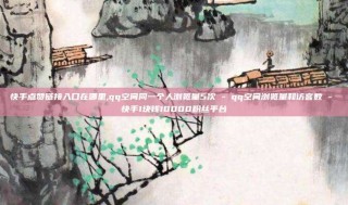 快手点赞链接入口在哪里,qq空间同一个人浏览量5次 - qq空间浏览量和访客数 - 快手1块钱10000粉丝平台