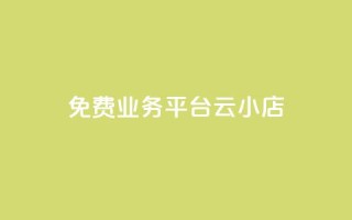 ks免费业务平台云小店,卡盟发卡自助平台 - 抖音买点赞1元100点赞多少 - 全民k歌粉丝业务