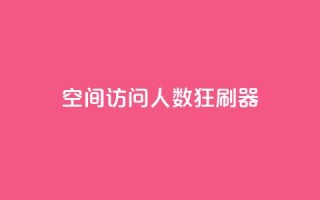 qq空间访问人数狂刷器,抖音低价 - 抖音卡盟业务 - 抖音业务下单24小时便宜