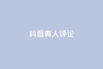 抖音真人评论,kscall自助下单 - dy卡盟 - Ks真人点赞