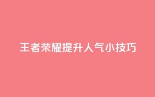 王者荣耀：提升人气小技巧