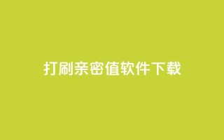 ks打call刷亲密值软件下载,卡盟平台排行榜第一名 - qq免费领10空间赞 - 刷QQ大会员网址